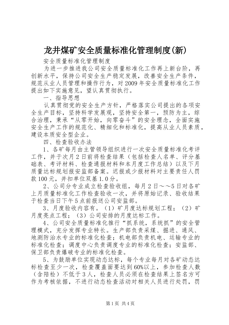 龙井煤矿安全质量标准化管理规章制度(新)_第1页
