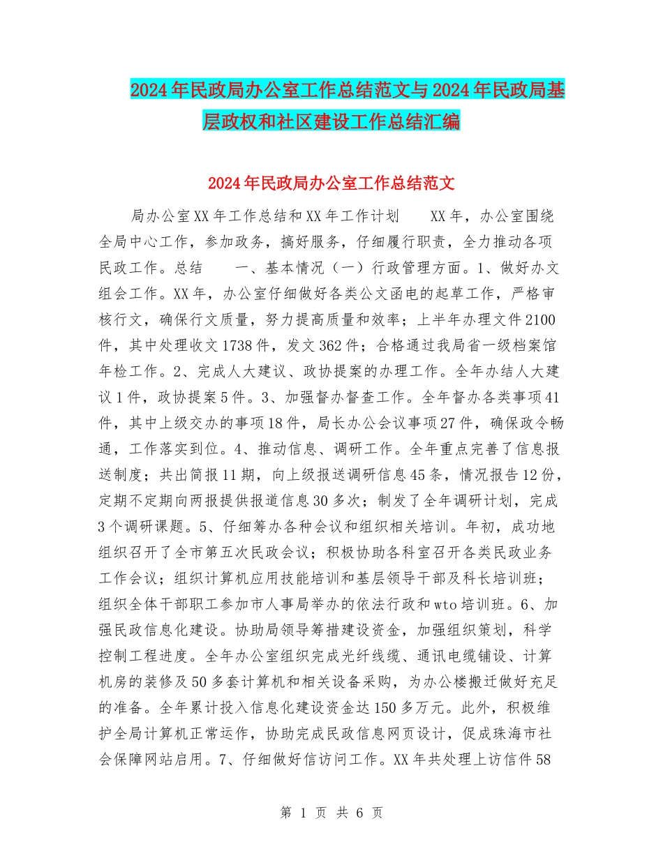 2024年民政局办公室工作总结范文与2024年民政局基层政权和社区建设工作总结汇编_第1页