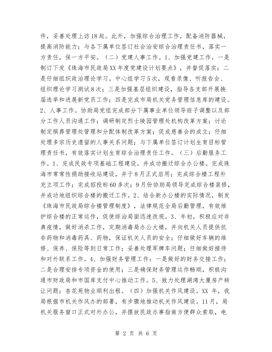 2024年民政局办公室工作总结范文与2024年民政局基层政权和社区建设工作总结汇编_第2页