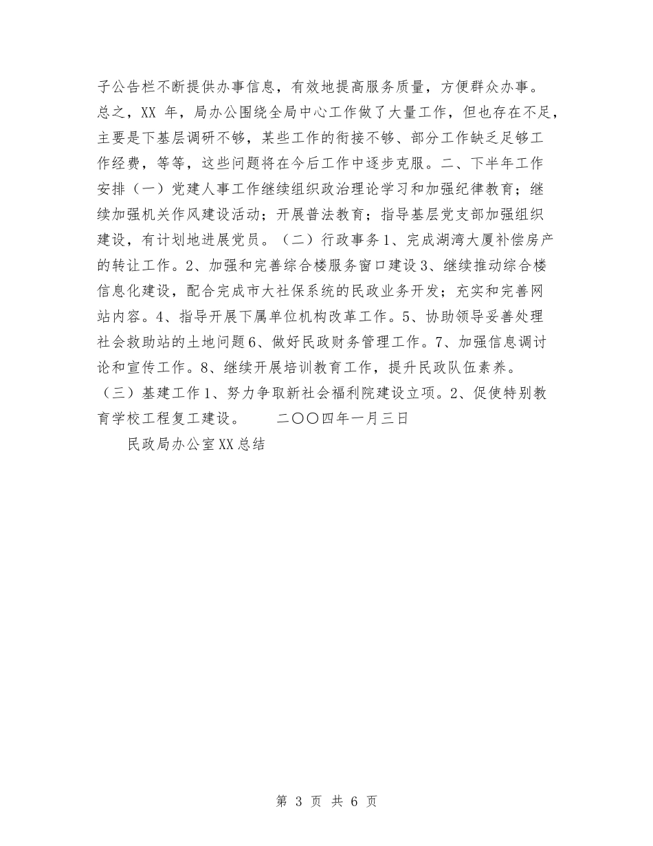 2024年民政局办公室工作总结范文与2024年民政局基层政权和社区建设工作总结汇编_第3页