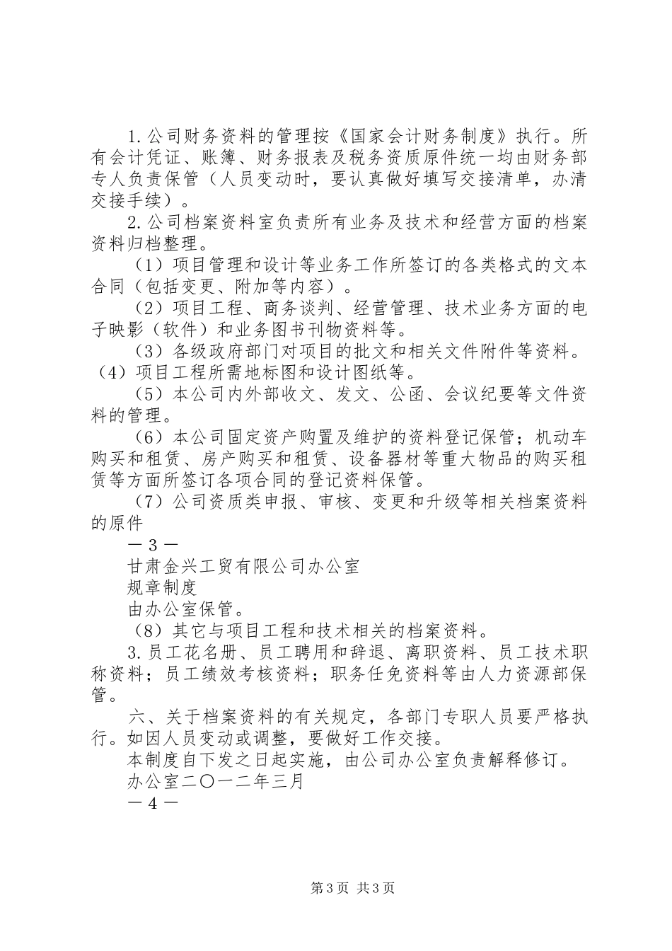 文书档案管理规章制度 _第3页