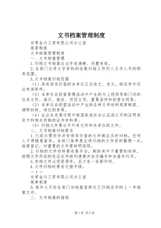 文书档案管理规章制度 