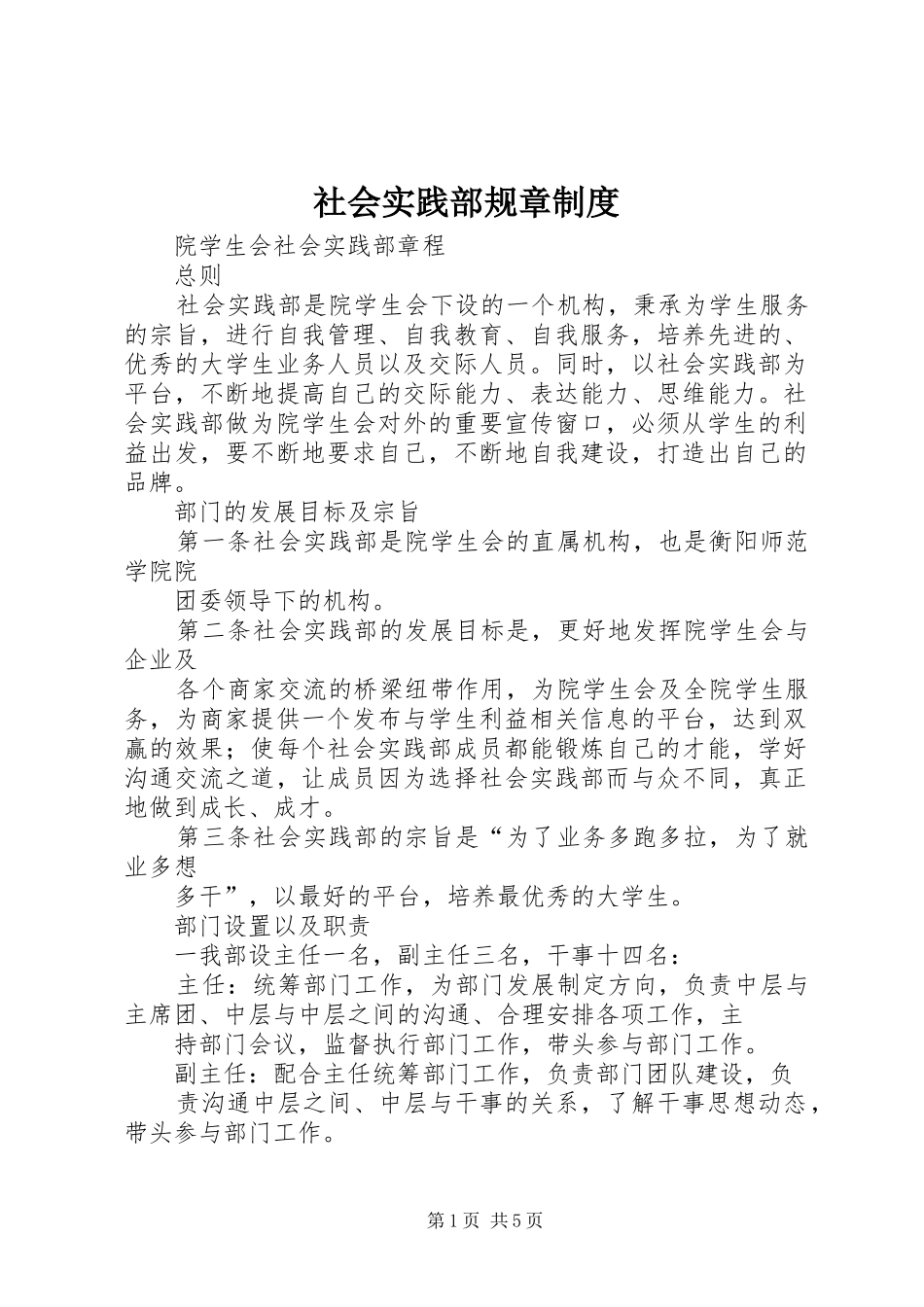 社会实践部规章规章制度  (2)_第1页