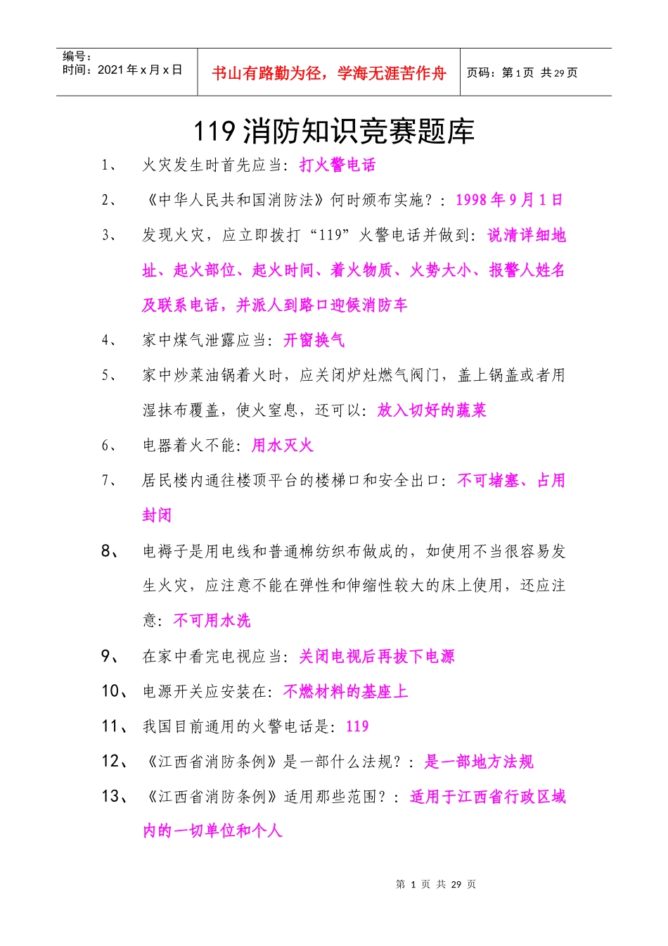 消防知识竞赛题库_第1页