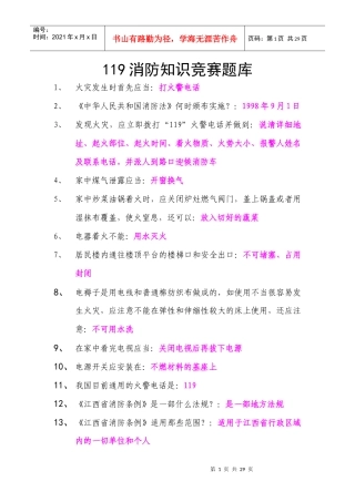 消防知识竞赛题库