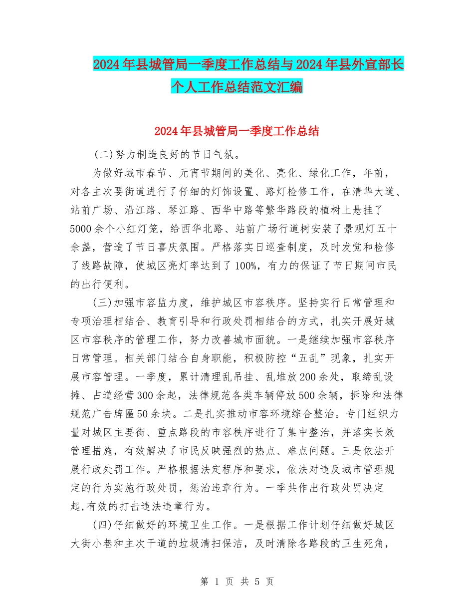 2024年县城管局一季度工作总结与2024年县外宣部长个人工作总结范文汇编_第1页