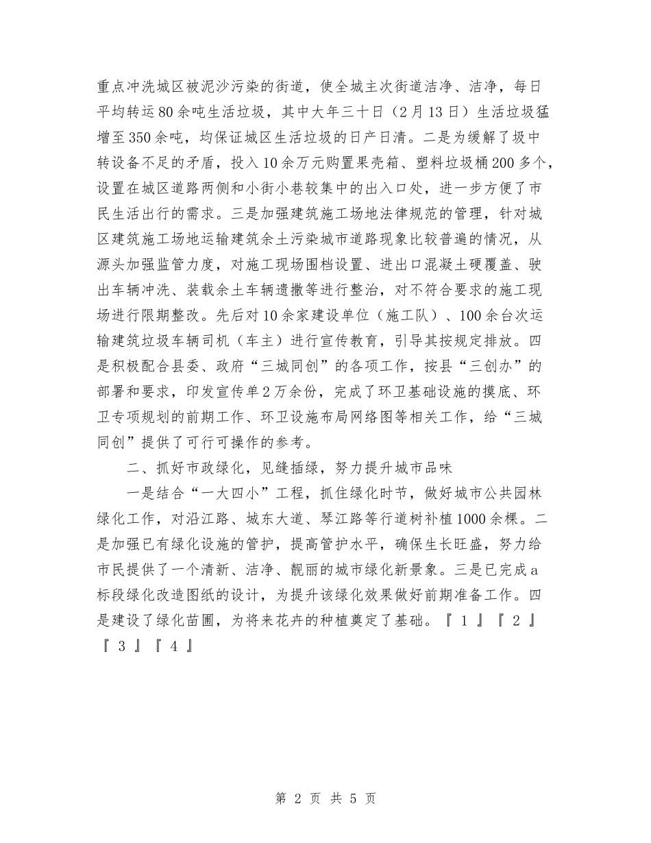 2024年县城管局一季度工作总结与2024年县外宣部长个人工作总结范文汇编_第2页