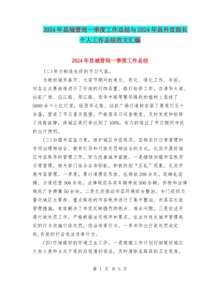 2024年县城管局一季度工作总结与2024年县外宣部长个人工作总结范文汇编