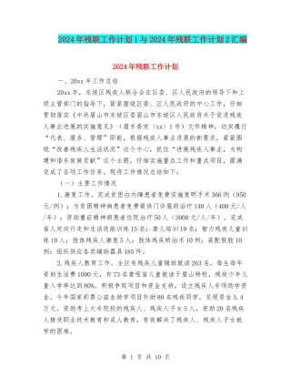 2024年残联工作计划1与2024年残联工作计划2汇编