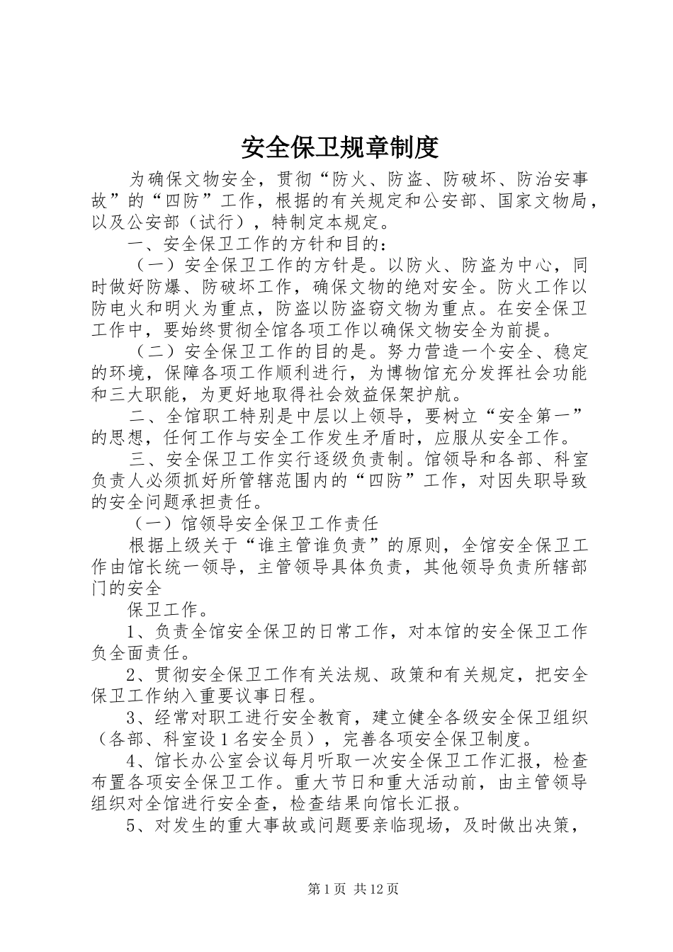 安全保卫规章规章制度 (2)_第1页