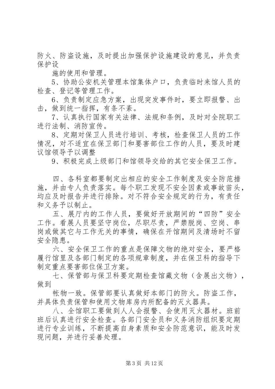 安全保卫规章规章制度 (2)_第3页