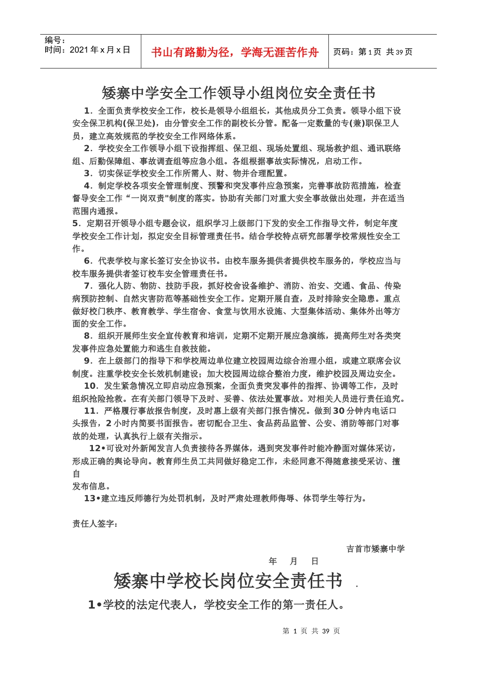 矮寨中学岗位安全责任书_第1页