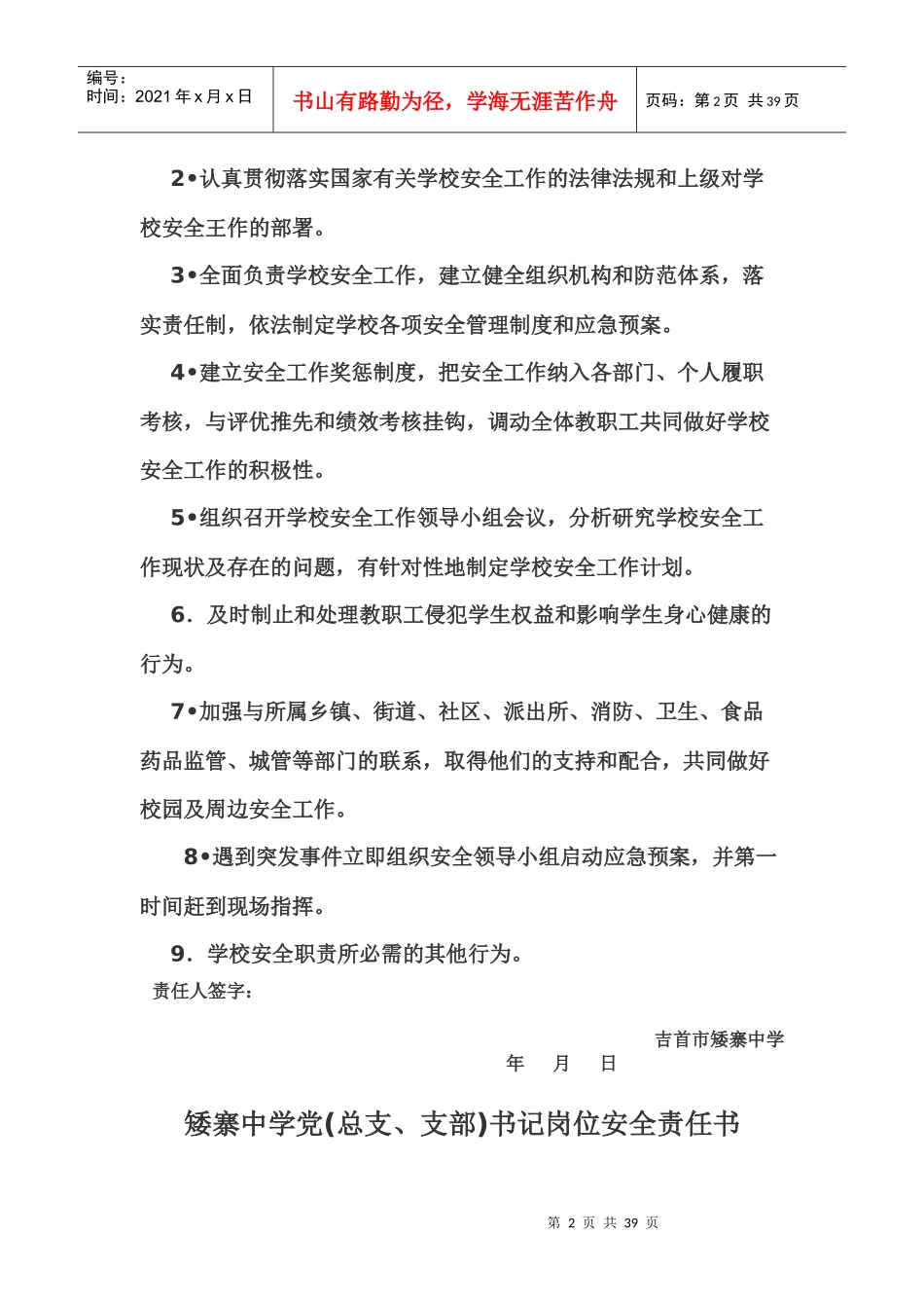 矮寨中学岗位安全责任书_第2页