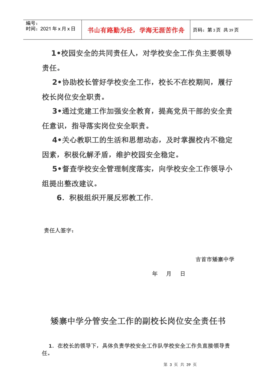 矮寨中学岗位安全责任书_第3页