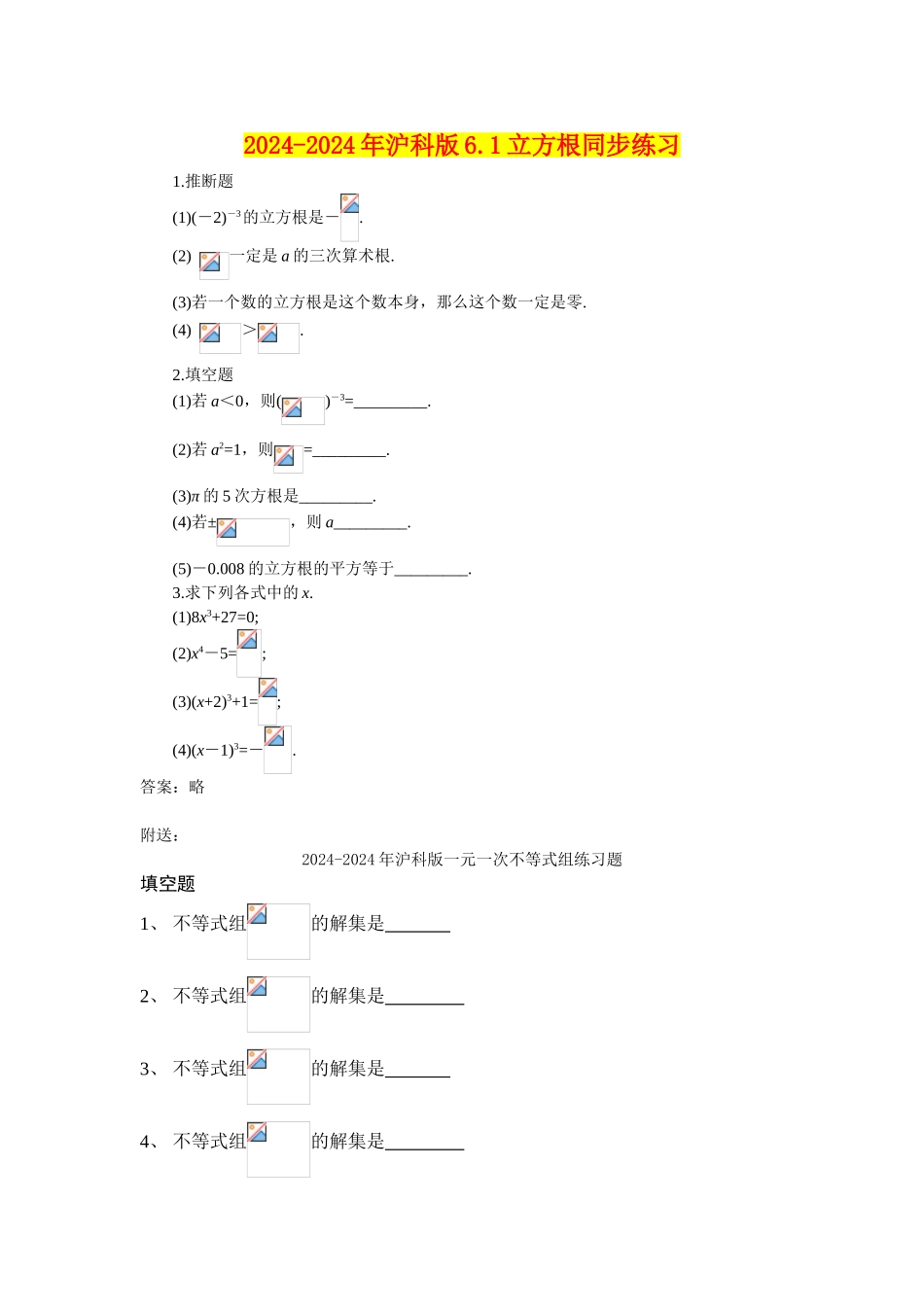 2024-2024年沪科版6.1立方根同步练习_第1页