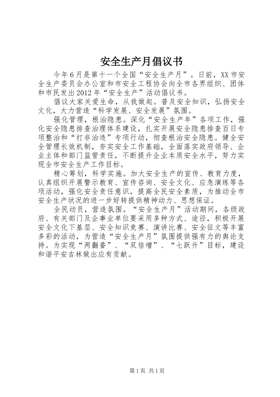 安全生产月倡议书范文_第1页