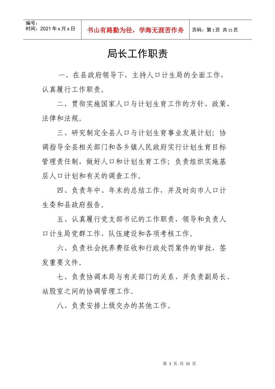 计划生育局各站股职能_第1页