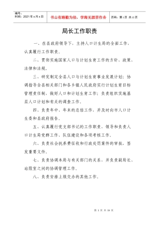 计划生育局各站股职能