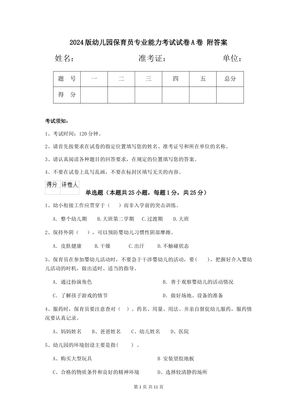 2024版幼儿园保育员专业能力考试试卷A卷-附答案_第1页