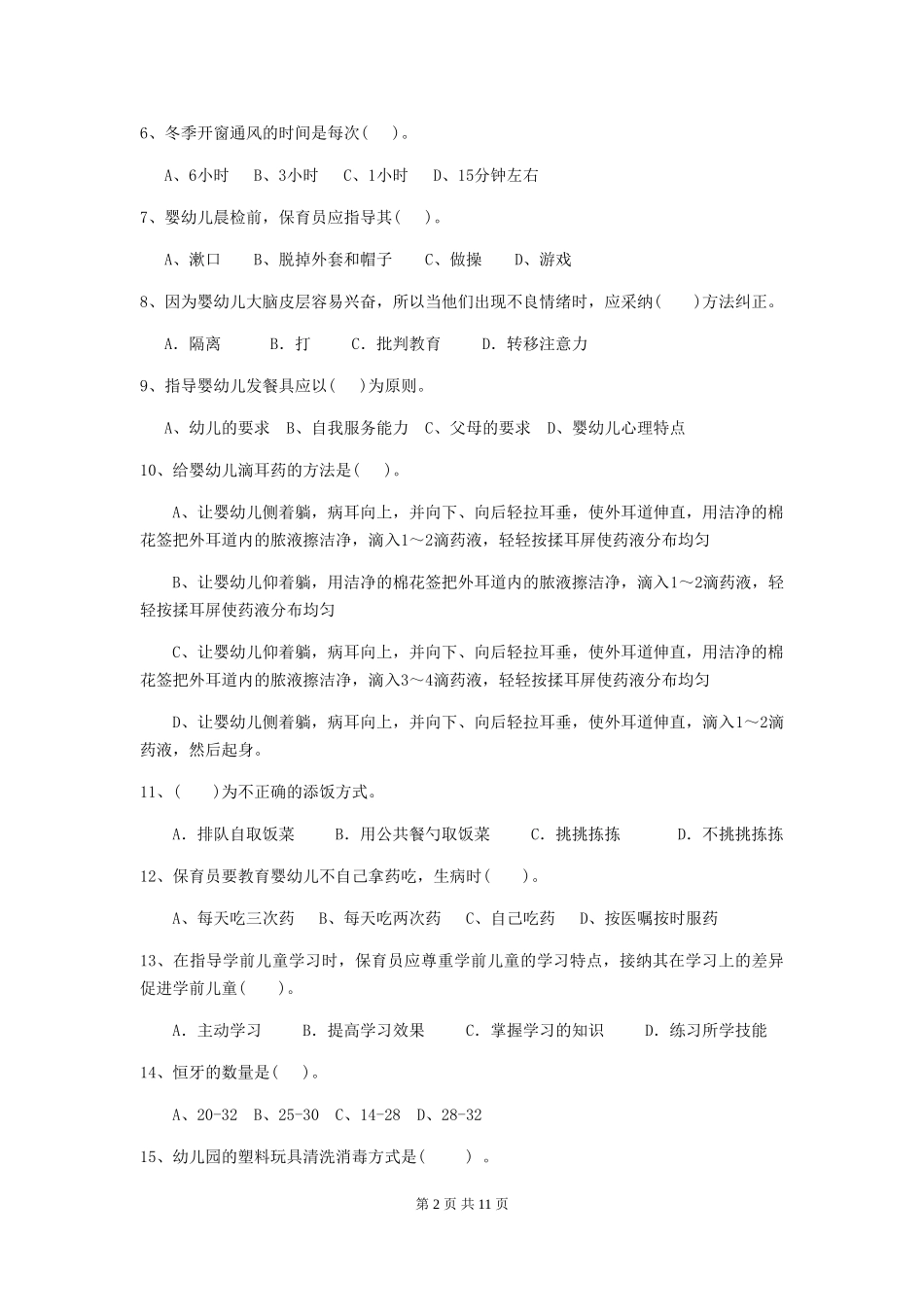 2024版幼儿园保育员专业能力考试试卷A卷-附答案_第2页