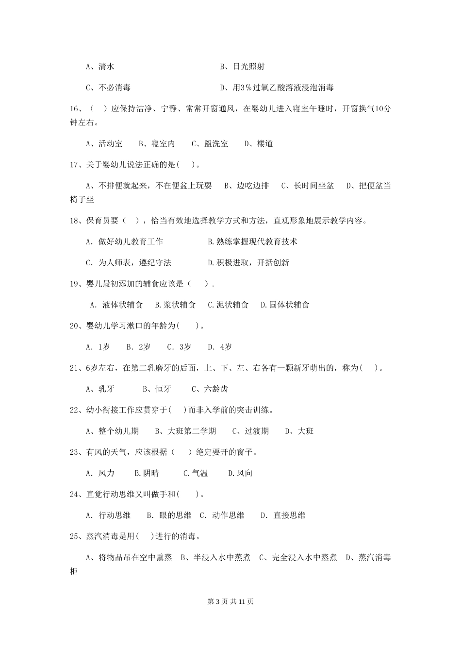 2024版幼儿园保育员专业能力考试试卷A卷-附答案_第3页