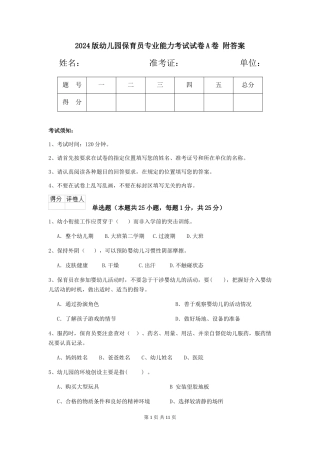 2024版幼儿园保育员专业能力考试试卷A卷-附答案