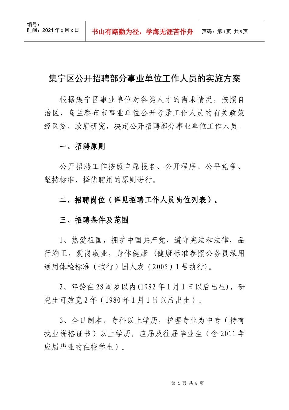 集宁区公开招聘部分事业单位工作人员的实施方案_第1页