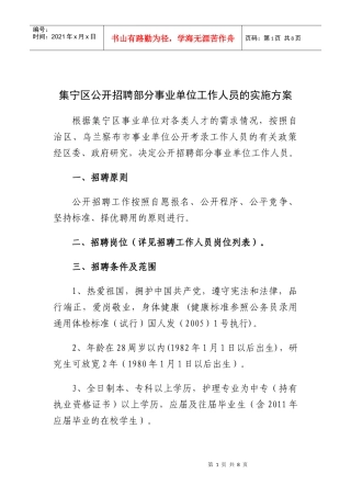 集宁区公开招聘部分事业单位工作人员的实施方案
