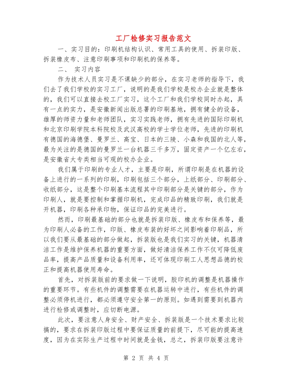 工厂检修实习报告范文_第2页