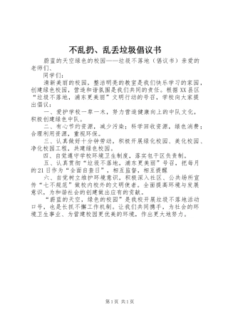 不乱扔、乱丢垃圾倡议书范文