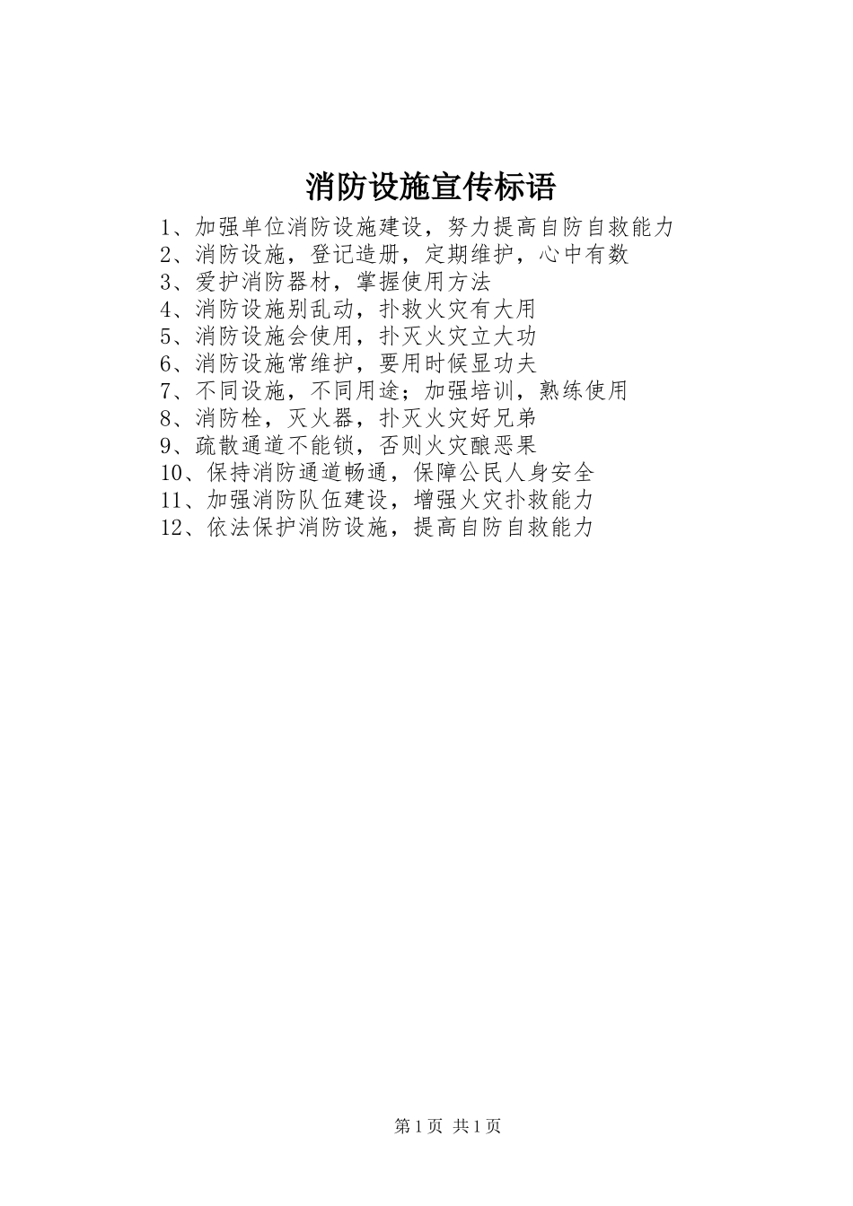 消防设施宣传标语集锦_第1页