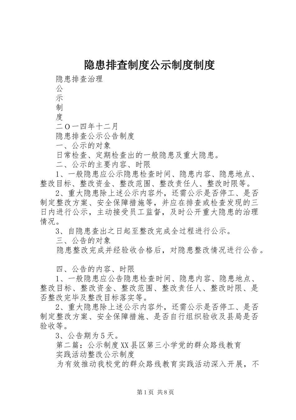 隐患排查规章制度公示规章制度规章制度_第1页