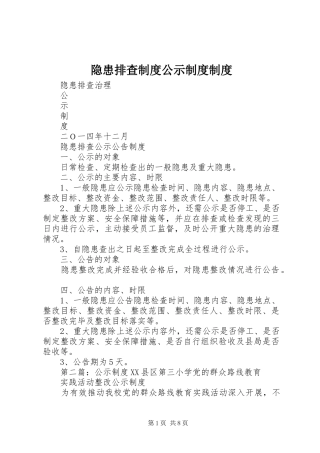 隐患排查规章制度公示规章制度规章制度