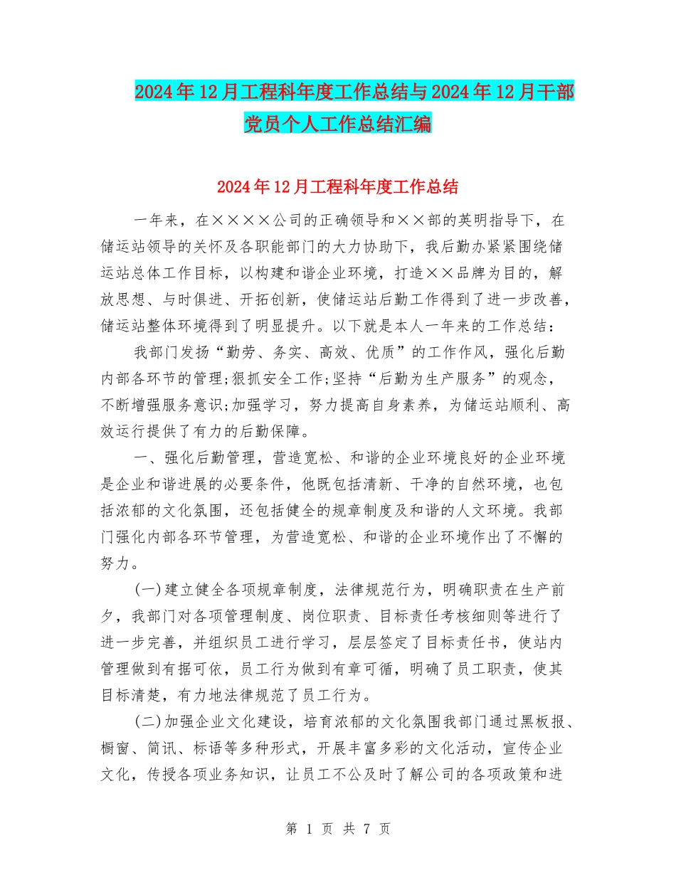 2024年12月工程科年度工作总结与2024年12月干部党员个人工作总结汇编_第1页