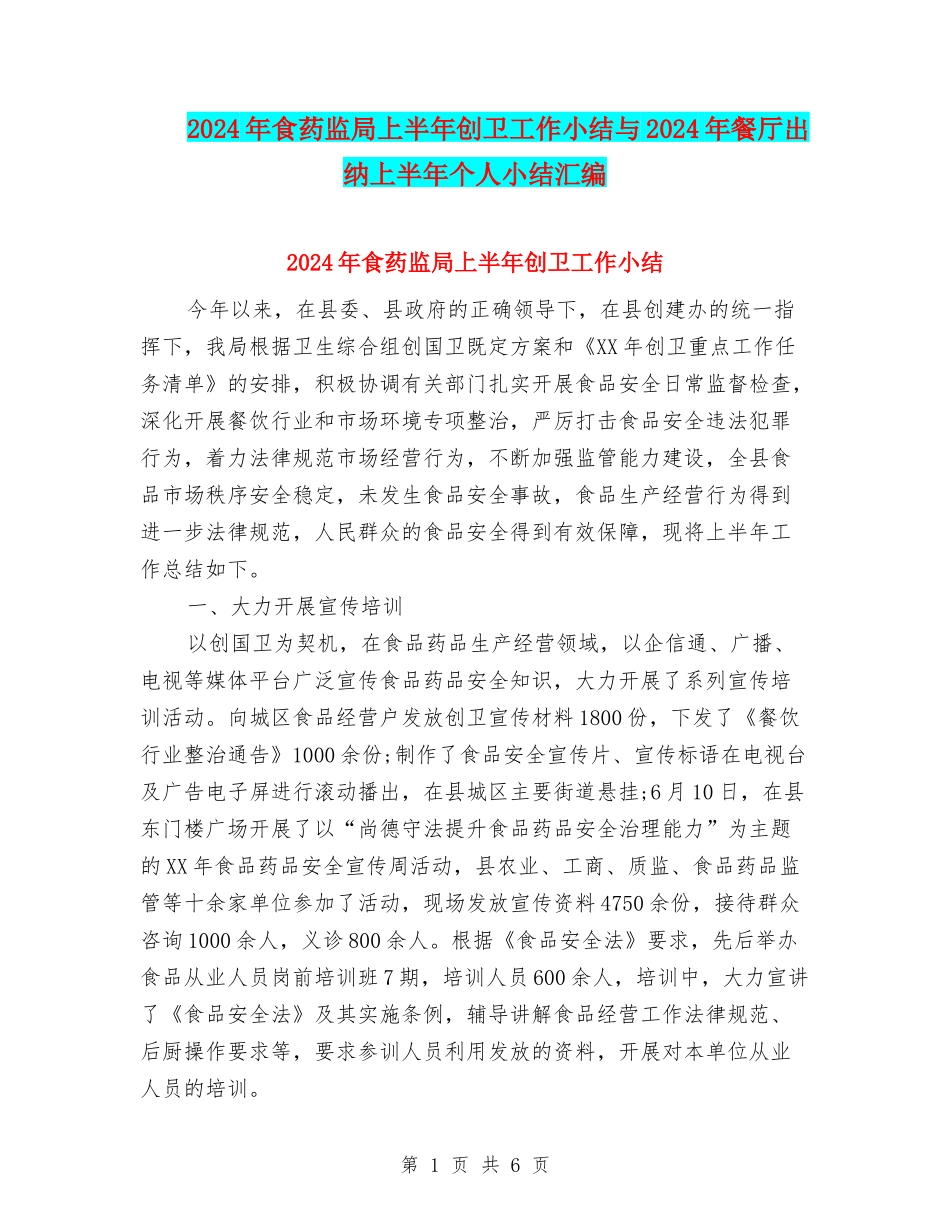 2024年食药监局上半年创卫工作小结与2024年餐厅出纳上半年个人小结汇编_第1页