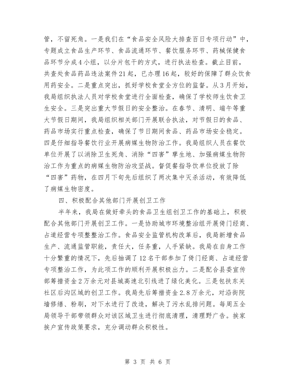 2024年食药监局上半年创卫工作小结与2024年餐厅出纳上半年个人小结汇编_第3页