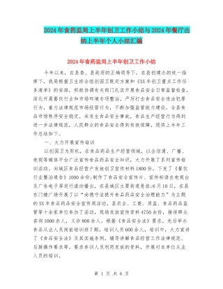2024年食药监局上半年创卫工作小结与2024年餐厅出纳上半年个人小结汇编