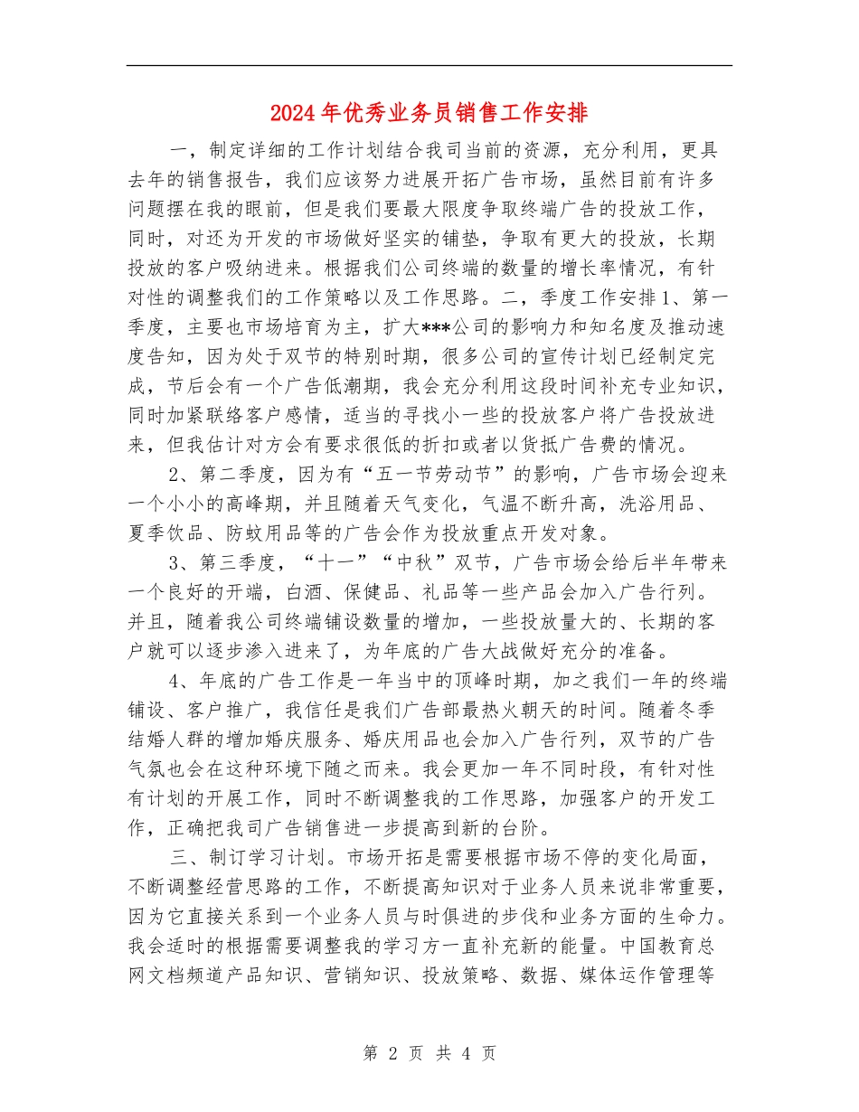 2024年优秀业务员销售工作安排_第2页