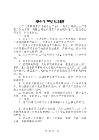 安全生产奖惩规章制度  (3)