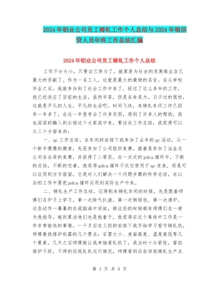2024年铝业公司员工铸轧工作个人总结与2024年银信贷人员年终工作总结汇编