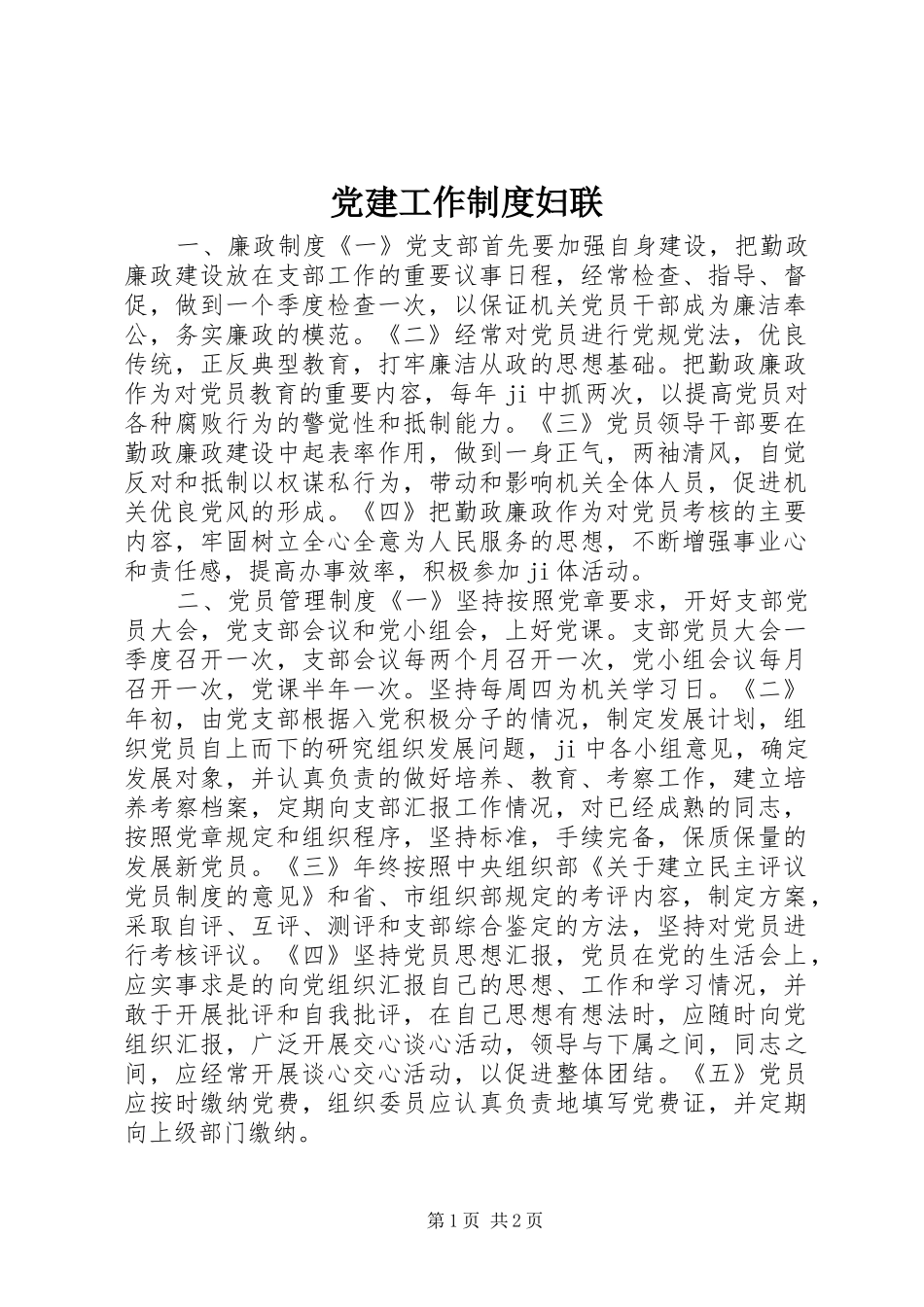 党建工作规章制度妇联_第1页