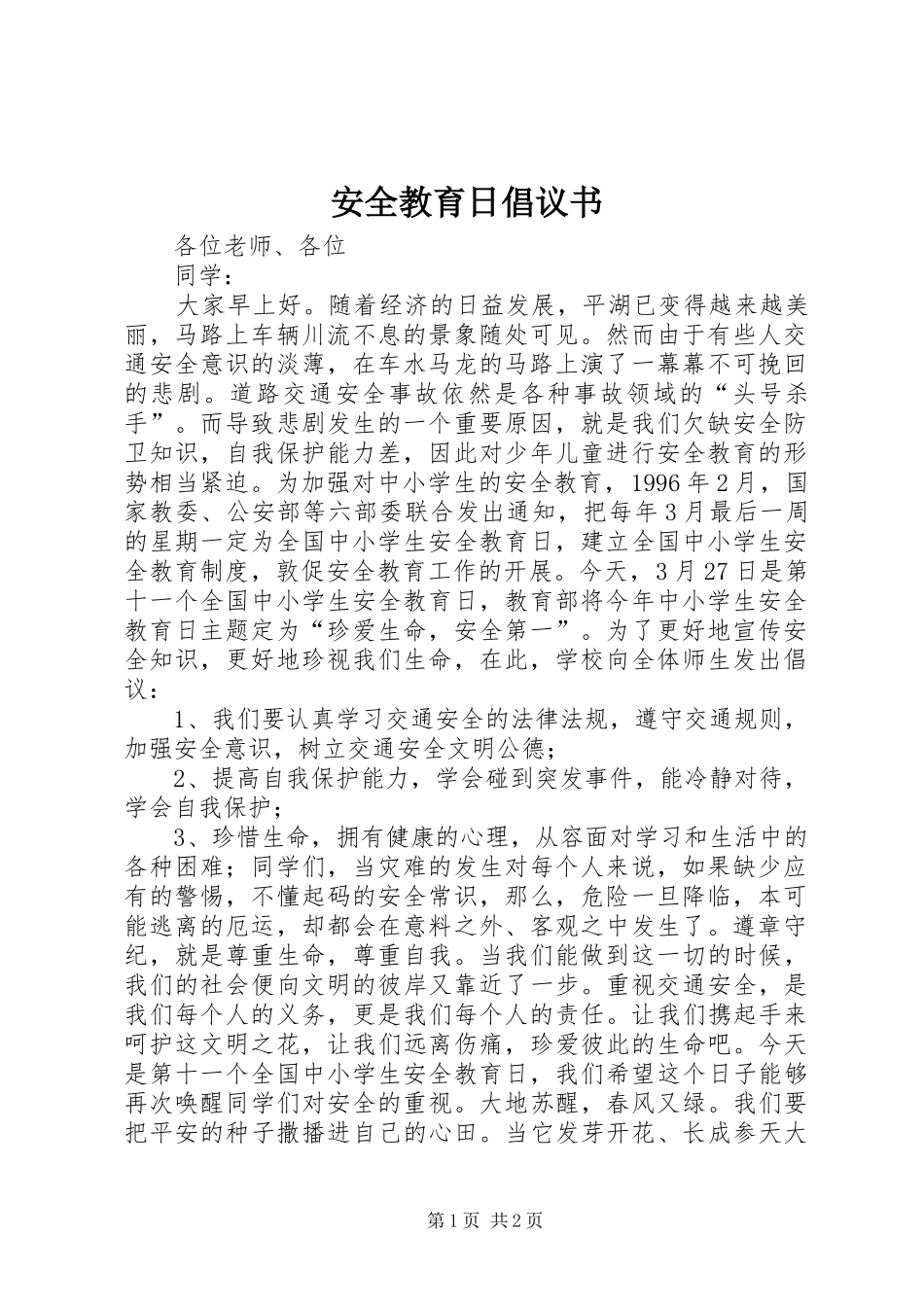 安全教育日倡议书范文 (2)_第1页