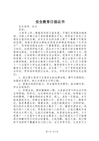 安全教育日倡议书范文 (2)