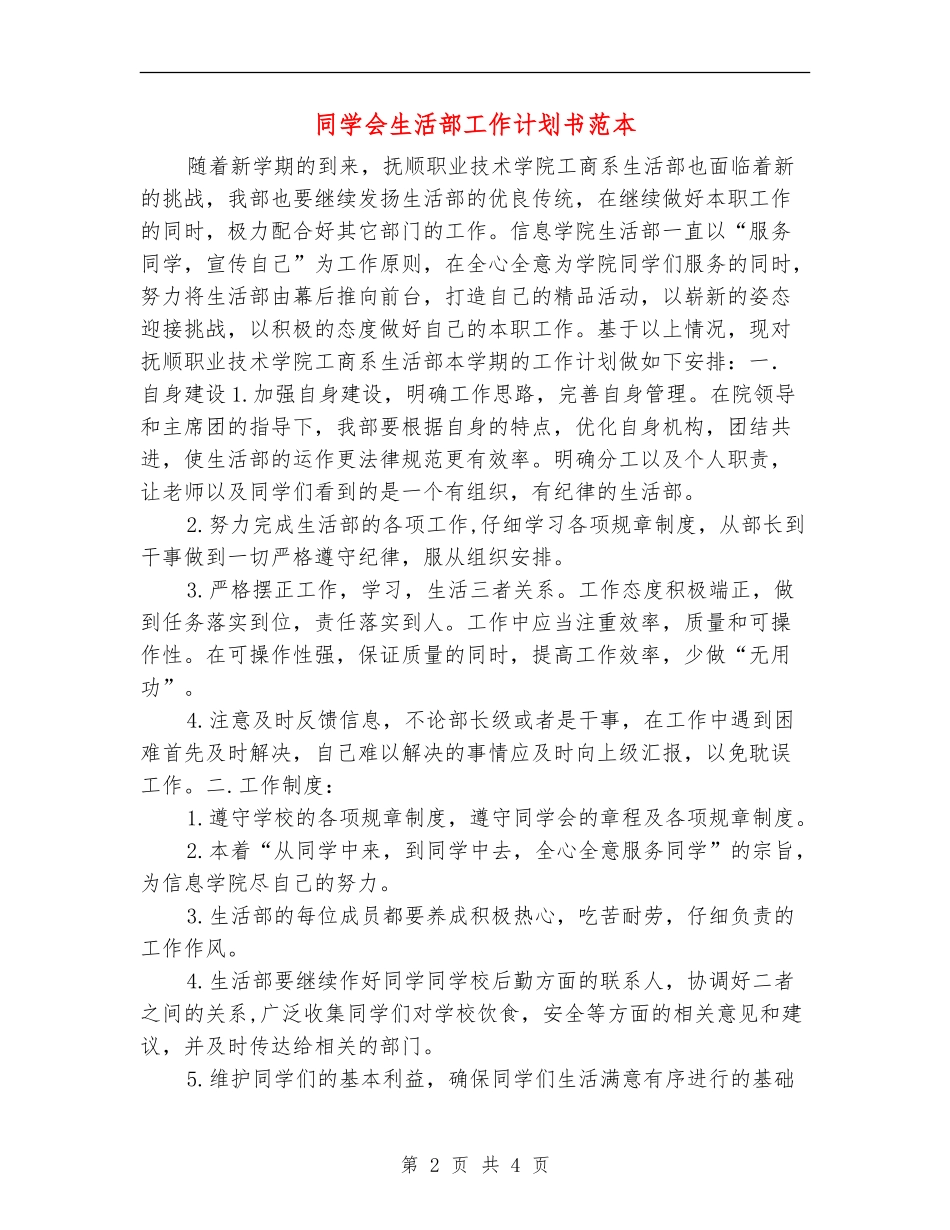 学生会生活部工作计划书范本_第2页