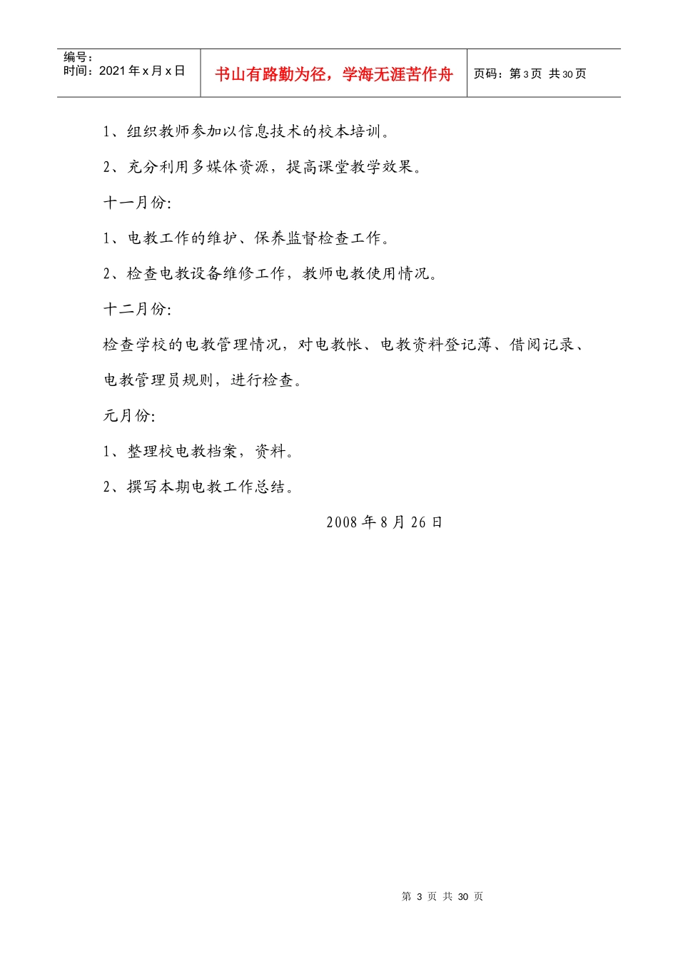 电教工作计划书_第3页