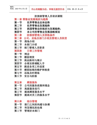 防损部管理人员培训教材