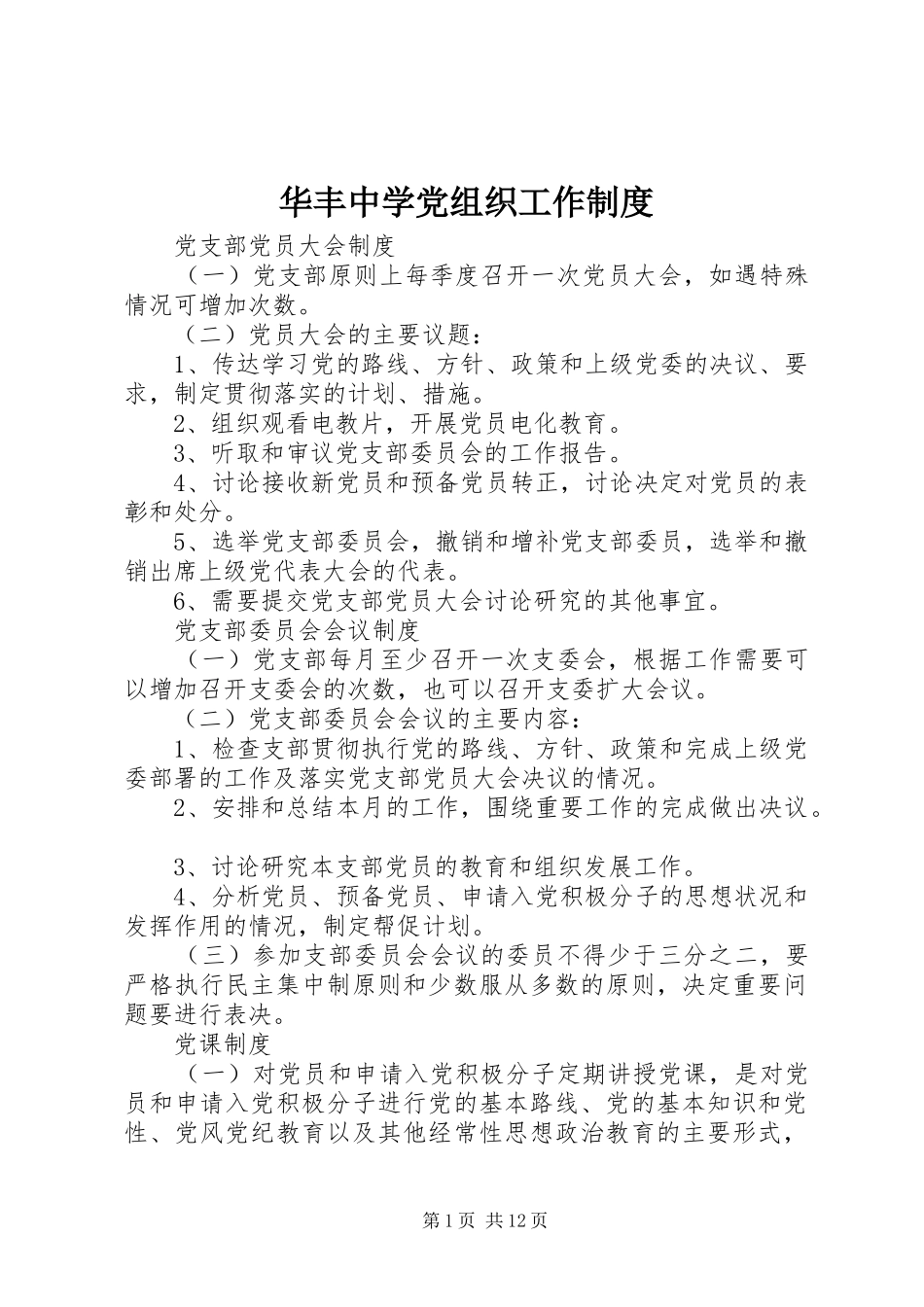 华丰中学党组织工作规章制度_第1页