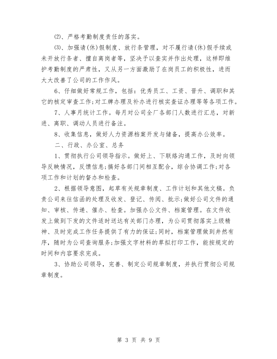 2024行政人事个人工作总结与2024行政人事部工作计划范文汇编_第3页