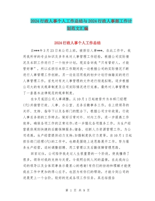 2024行政人事个人工作总结与2024行政人事部工作计划范文汇编