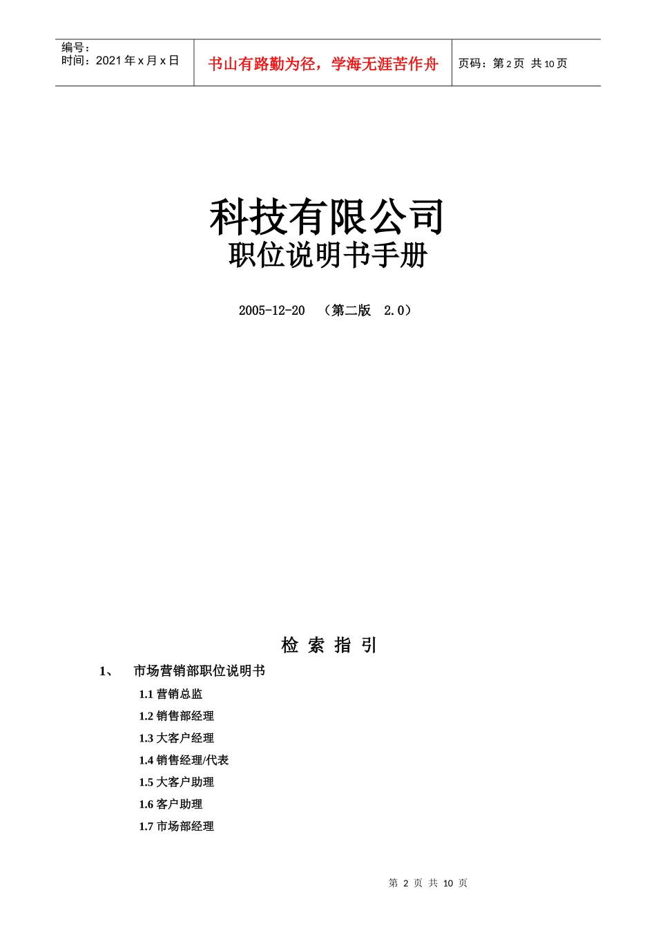某科技有限公司职位说明书大全_第2页